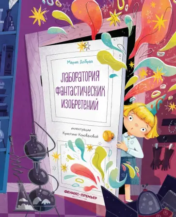 Мария Добрая - Лаборатория фантастических изобретений Мария Добрая - Лаборатория фантастических изобретений обложка книги