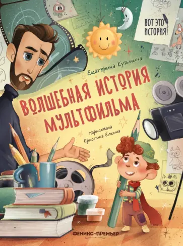 Екатерина Кузьмина - Волшебная история мультфильма Екатерина Кузьмина - Волшебная история мультфильма обложка книги