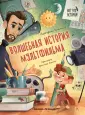 Вот это история!