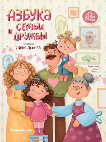 Евгения Асеева - Азбука семьи и дружбы Евгения Асеева - Азбука семьи и дружбы обложка книги