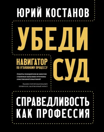 Юрий Костанов - Убеди суд! Навигатор по уголовному процессу Юрий Костанов - Убеди суд! Навигатор по уголовному процессу обложка книги