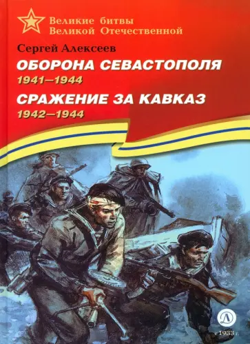 Сергей Алексеев - Оборона Севастополя. Сражение за Кавказ Сергей Алексеев - Оборона Севастополя. Сражение за Кавказ обложка книги