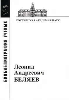 Гайдуков, Калашникова - Леонид Андреевич Беляев обложка книги