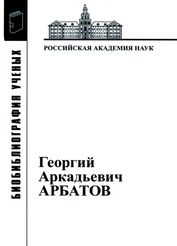Георгий Аркадьевич Арбатов (1923 - 2010) Георгий Аркадьевич Арбатов (1923 - 2010) обложка книги