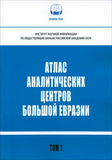 Вилисов, Атоян - Атлас аналитических центров Большой Евразии. Том 1 Вилисов, Атоян - Атлас аналитических центров Большой Евразии. Том 1 обложка книги