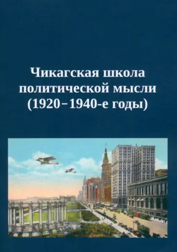 Мерриам, Лассуэлл - Чикагская школа политической мысли. 1920–1940-е годы Мерриам, Лассуэлл - Чикагская школа политической мысли. 1920–1940-е годы обложка книги