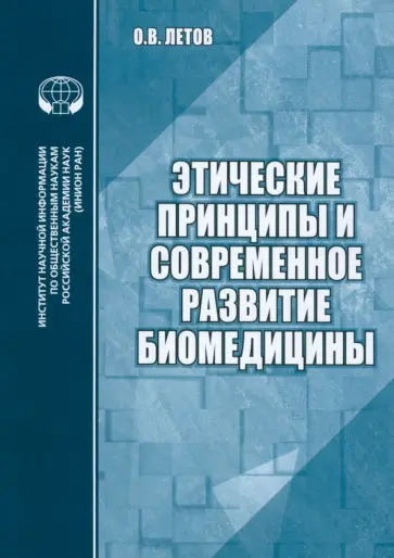 О. Летов - Этические принципы и современное развитие биомедицины. Аналитический обзор О. Летов - Этические принципы и современное развитие биомедицины. Аналитический обзор обложка книги