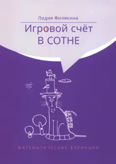 Лидия Филякина - Игровой счёт в сотне обложка книги