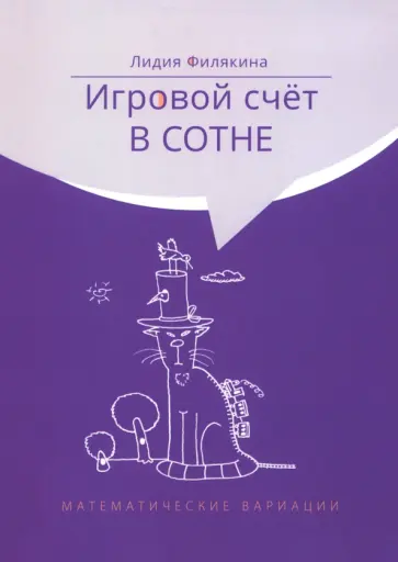 Лидия Филякина - Игровой счёт в сотне Лидия Филякина - Игровой счёт в сотне обложка книги