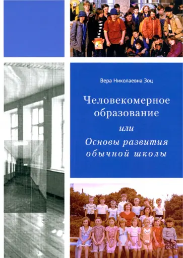 Вера Зоц - Человекомерное образование, или Основы развития обычной школы Вера Зоц - Человекомерное образование, или Основы развития обычной школы обложка книги