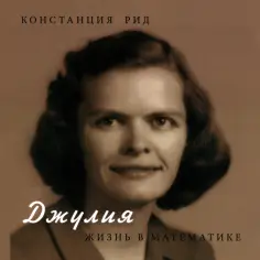 Констанция Рид - Джулия. Жизнь в математике обложка книги