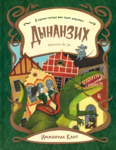 Ая Эн - "Всехние" секретики. Дынанзих обложка книги
