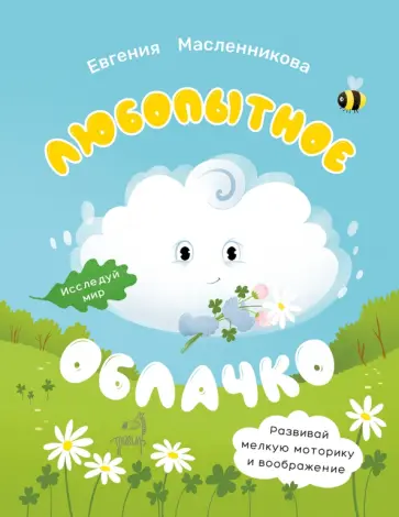 Евгения Масленникова - Любопытное облачко Евгения Масленникова - Любопытное облачко обложка книги