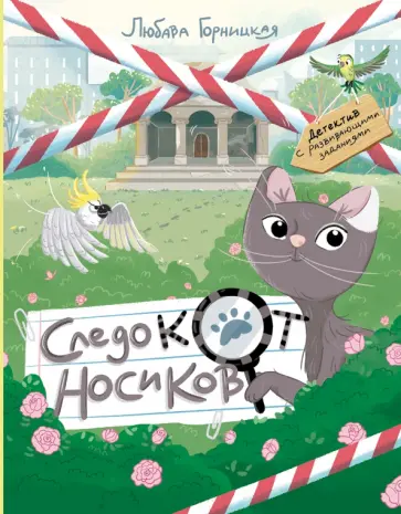 Любава Горницкая - Следокот Носиков Любава Горницкая - Следокот Носиков обложка книги
