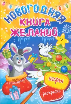 Новогодняя книга желаний обложка книги