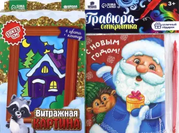 Набор для творчества. Витражная картина и гравюра-открытка Помощники Деда Мороза обложка книги