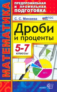 Обложка книги Математика. 5-7 классы. Дроби и проценты. ФГОС, Минаева Светлана Станиславовна