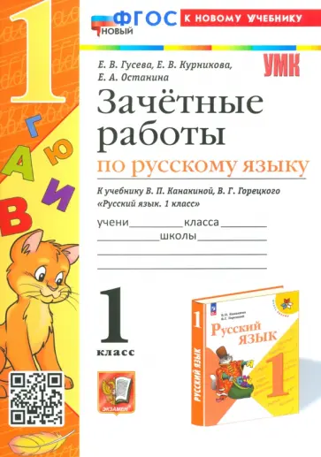 Гусева, Курникова - Русский язык. 1 класс. Зачетные работы к учебнику В.П. Канакиной, В.Г. Горецкого. ФГОС Гусева, Курникова - Русский язык. 1 класс. Зачетные работы к учебнику В.П. Канакиной, В.Г. Горецкого. ФГОС обложка книги