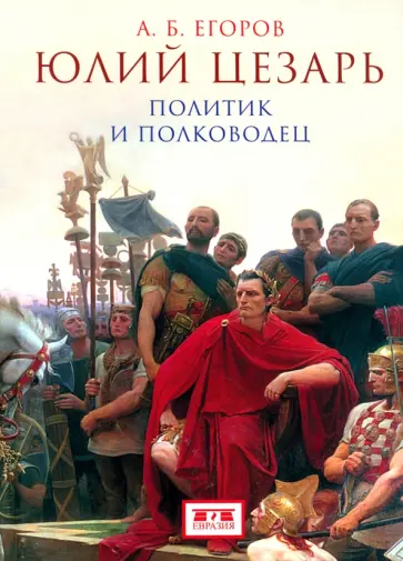 Алексей Егоров - Юлий Цезарь. Политик и полководец обложка книги