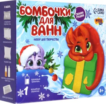 Набор для творчества. Бомбочки для ванн своими руками Дракончик с подарком обложка книги