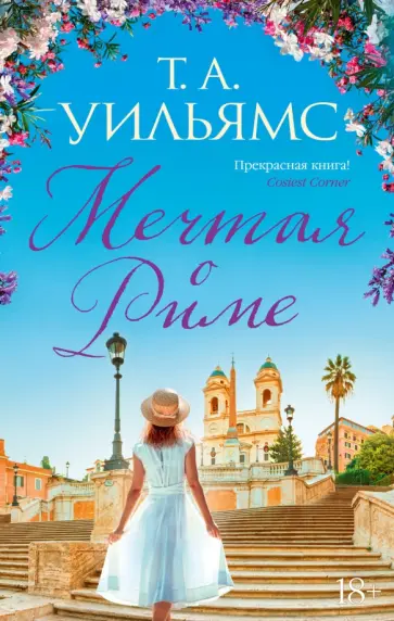 Т. Уильямс - Мечтая о Риме Т. Уильямс - Мечтая о Риме обложка книги