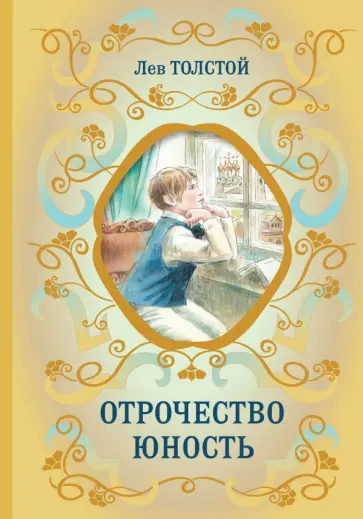 Лев Толстой - Отрочество. Юность Лев Толстой - Отрочество. Юность обложка книги
