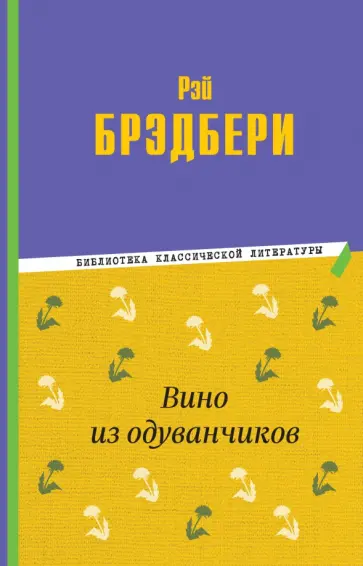 Рэй Брэдбери - Вино из одуванчиков Рэй Брэдбери - Вино из одуванчиков обложка книги