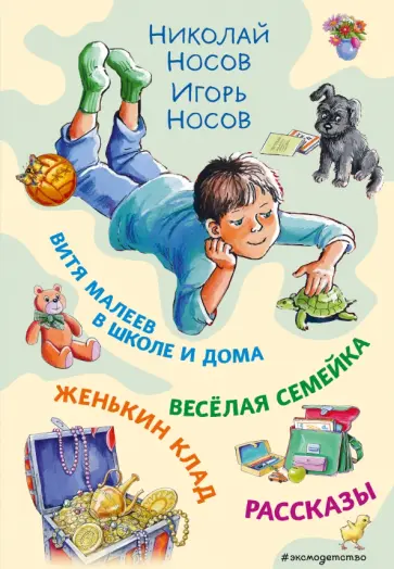 Носов, Носов - Витя Малеев в школе и дома. Веселая семейка. Женькин клад. Рассказы Носов, Носов - Витя Малеев в школе и дома. Веселая семейка. Женькин клад. Рассказы обложка книги