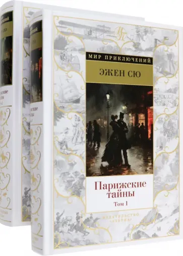 Эжен Сю - Парижские тайны. В 2-х томах Эжен Сю - Парижские тайны. В 2-х томах обложка книги