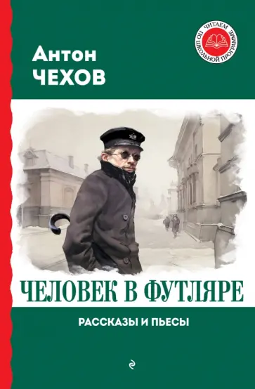 Антон Чехов - Человек в футляре. Рассказы и пьесы Антон Чехов - Человек в футляре. Рассказы и пьесы обложка книги