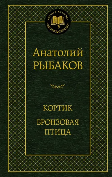 Анатолий Рыбаков - Кортик. Бронзовая птица Анатолий Рыбаков - Кортик. Бронзовая птица обложка книги