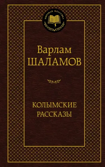 Варлам Шаламов - Колымские рассказы обложка книги