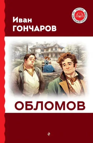 Иван Гончаров - Обломов обложка книги
