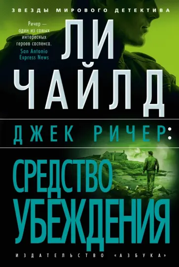 Ли Чайлд - Джек Ричер. Средство убеждения Ли Чайлд - Джек Ричер. Средство убеждения обложка книги
