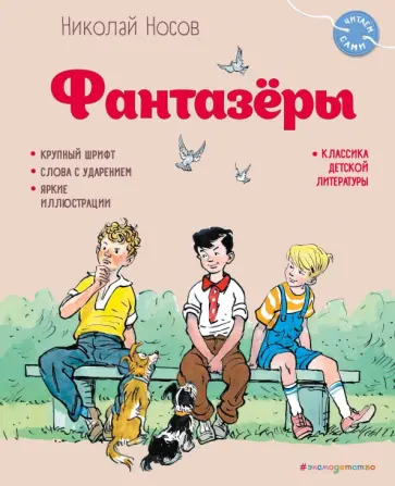 Николай Носов - Фантазёры Николай Носов - Фантазёры обложка книги