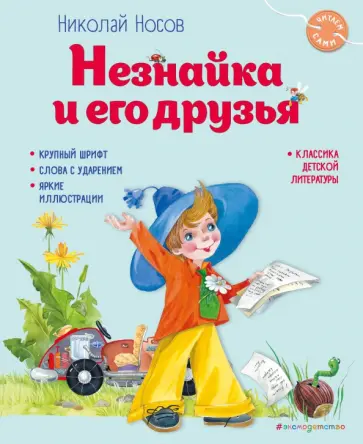 Николай Носов - Незнайка и его друзья Николай Носов - Незнайка и его друзья обложка книги