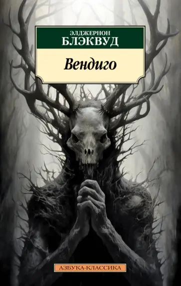Элджернон Блэквуд - Вендиго обложка книги
