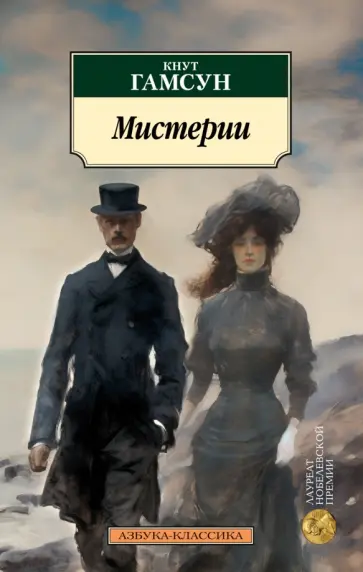 Кнут Гамсун - Мистерии обложка книги