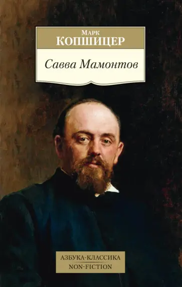 Марк Копшицер - Савва Мамонтов Марк Копшицер - Савва Мамонтов обложка книги