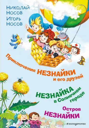 Носов, Носов - Приключения Незнайки и его друзей. Незнайка в Солнечном городе. Остров Незнайки Носов, Носов - Приключения Незнайки и его друзей. Незнайка в Солнечном городе. Остров Незнайки обложка книги