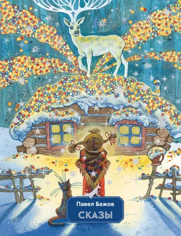 Павел Бажов - Сказы обложка книги