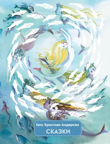 Ханс Андерсен - Сказки Ханс Андерсен - Сказки обложка книги
