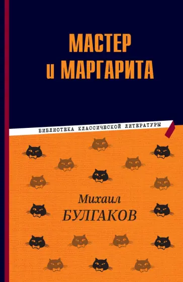 Михаил Булгаков - Мастер и Маргарита Михаил Булгаков - Мастер и Маргарита обложка книги