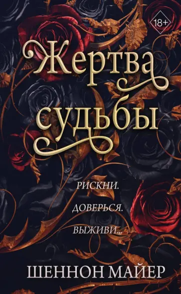 Шеннон Майер - Жертва судьбы Шеннон Майер - Жертва судьбы обложка книги