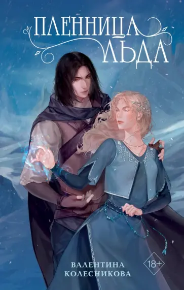 Валентина Колесникова - Пленница льда Валентина Колесникова - Пленница льда обложка книги