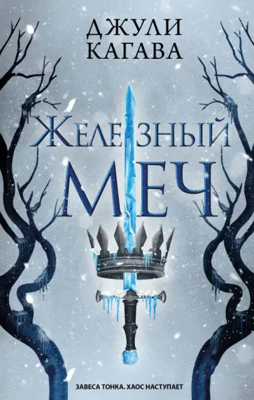 Джули Кагава - Железный меч Джули Кагава - Железный меч обложка книги