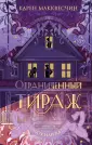 Романы о больших сердцах. Проза Карен Макквесчин