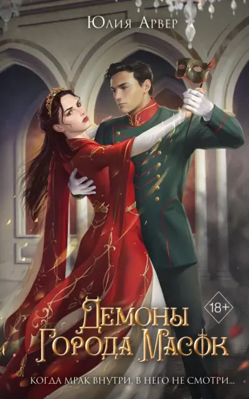 Юлия Арвер - Демоны города масок Юлия Арвер - Демоны города масок обложка книги