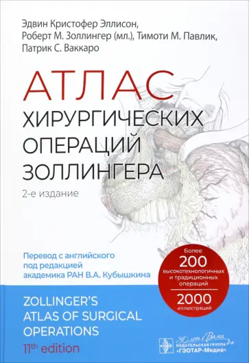 Золлингер, Эллисон - Атлас хирургических операций Золлингера Золлингер, Эллисон - Атлас хирургических операций Золлингера обложка книги