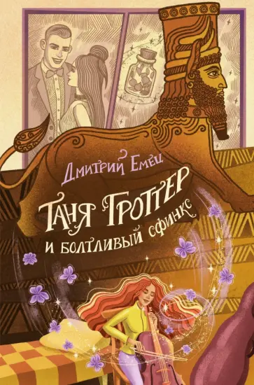 Дмитрий Емец - Таня Гроттер и болтливый сфинкс Дмитрий Емец - Таня Гроттер и болтливый сфинкс обложка книги